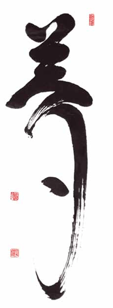 Calligraphy by Shodo Harada Roshi.