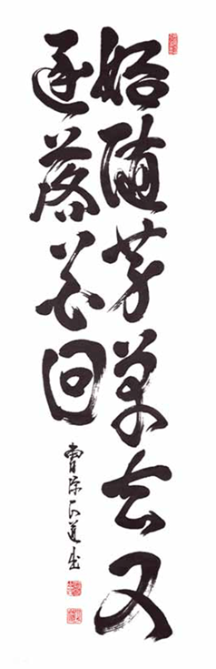 Calligraphy by Shodo Harada Roshi.