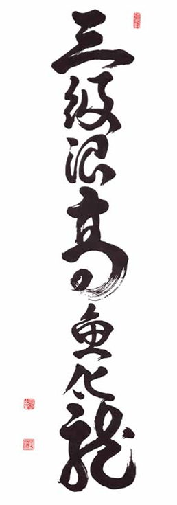 Calligraphy by Shodo Harada Roshi.