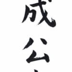 The Genjo Koan
